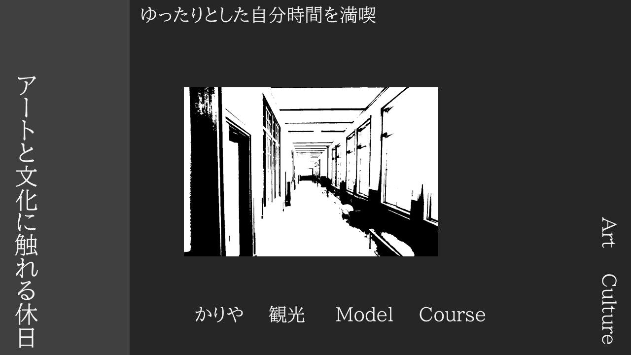 ゆったりとした自分時間を満喫　アートと文化に触れる休日