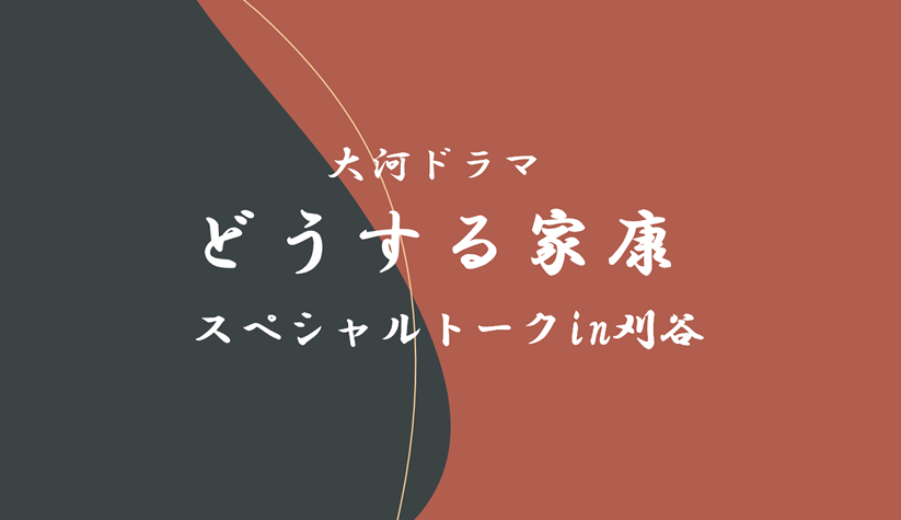 水野家ゆかりのまち交流宣言10周年記念事業