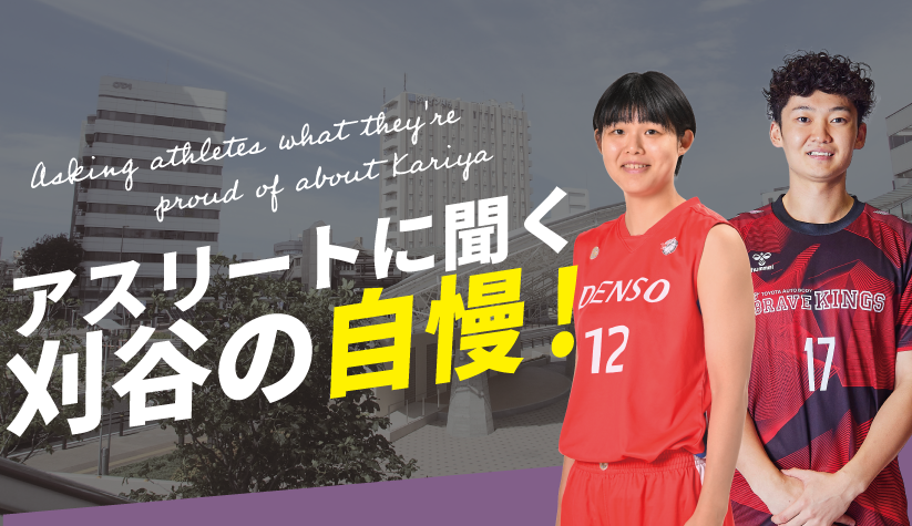 アスリートに聞く、刈谷の自慢！