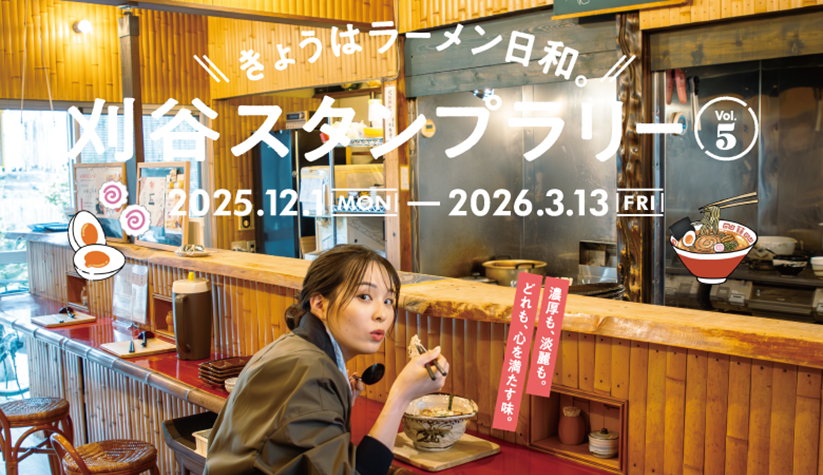 きょうはラーメン日和。刈谷スタンプラリーVol.5